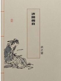 濟陰綱目