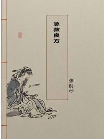 急救良方