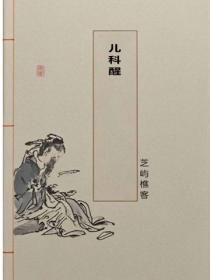 兒科醒