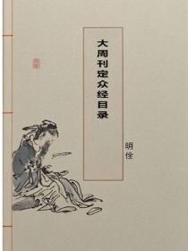 大周刊定眾經目錄