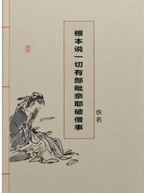 根本說一切有部毗奈耶破僧事