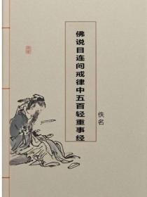 佛說目連問戒律中五百輕重事經