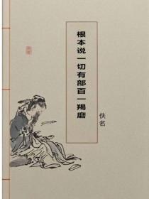 根本說一切有部百一羯磨