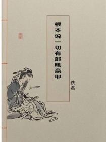 根本說一切有部毗奈耶