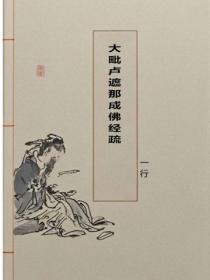 大毗盧遮那成佛經疏