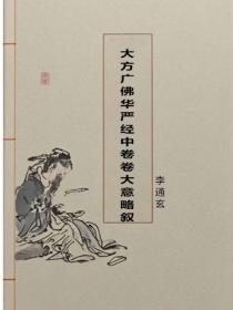 大方廣佛華嚴經中卷卷大意略敘