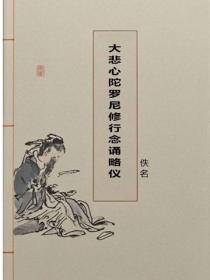 大悲心陀羅尼修行念誦略儀