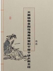 大乘瑜伽金剛性海曼殊室利千臂千缽大教王經