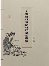 大乘修行菩薩行門諸經要集