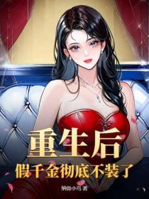 重生後，假千金徹底不裝了