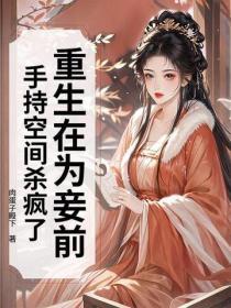 重生在為妾前，手持空間殺瘋了