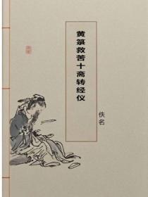 黃籙救苦十齋轉經儀