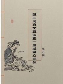 醮三洞真文五法正一盟威籙立成儀