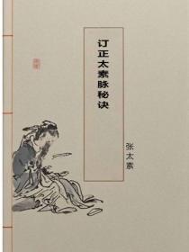 訂正太素脈秘訣