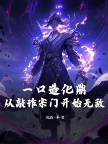 一口造化鼎！從敲詐宗門開始無敵！