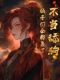 不當舔狗，仙子們全都急了