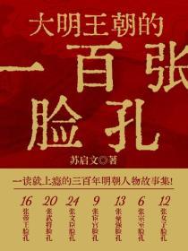 大明王朝的一百張臉孔