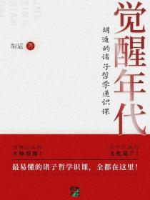 覺醒年代：胡適的諸子哲學通識課