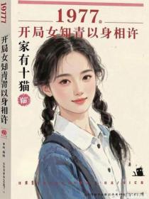 1977，開局女知青以身相許