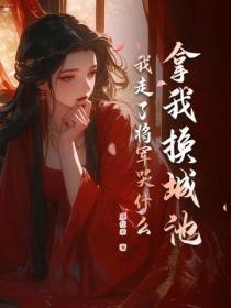 拿我換城池，我走了將軍哭什麽？