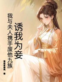 誘我為妾？我與夫人攜手廢他九族