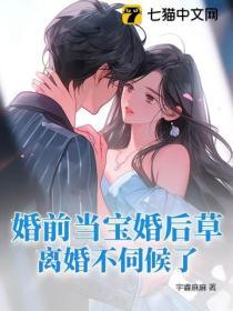 婚前當寶婚後草，離婚不伺候了