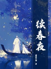 續春夜