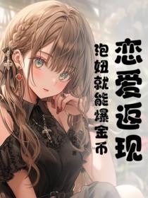 戀愛返現，泡妞就能爆金幣！