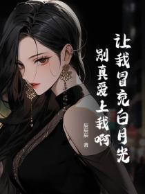 讓我冒充白月光，別真愛上我啊