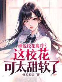 誰說校花高冷？這校花可太甜軟了