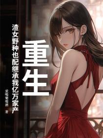 重生，渣女野種也配繼承我億萬家產？