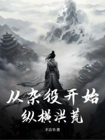 從雜役開始縱橫洪荒