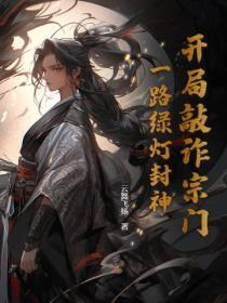 開局敲詐宗門，一路綠燈封神