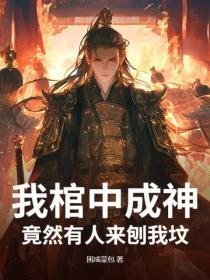 我棺中成神，竟然有人來刨我墳？