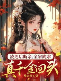 淩遲後斷親，全家跪求真千金回頭