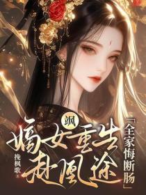 颯！嫡女重生赴凰途，全家悔斷腸