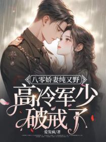 八零嬌妻純又野，高冷軍少破戒了