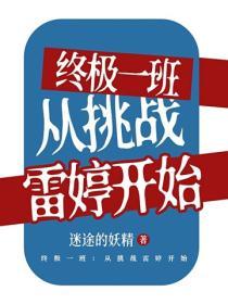 終極一班：從挑戰雷婷開始