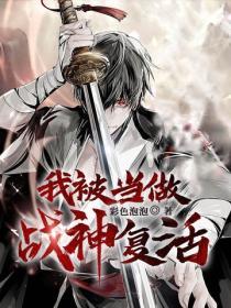 我被當做戰神複活