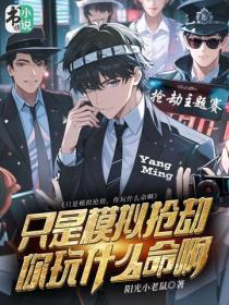 隻是模擬搶劫，你玩什麽命啊！