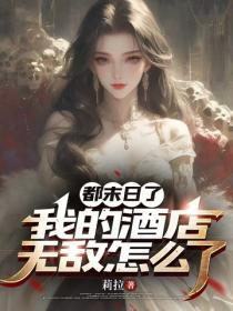 都末日了，我的酒店無敵怎麽了