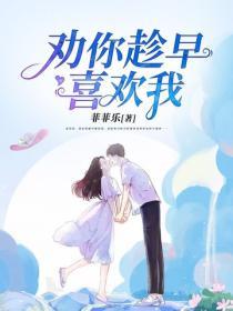 勸你趁早喜歡我