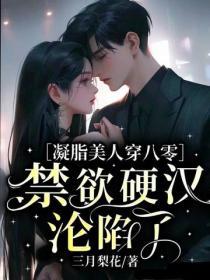 凝脂美人穿八零，禁欲硬漢淪陷了