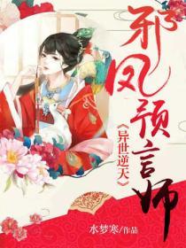 異世逆天：邪鳳預言師