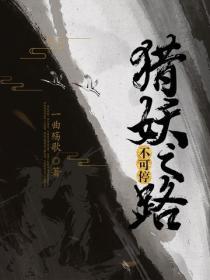 獵妖之路不可停