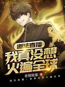 道法直播：我真沒想火遍全球