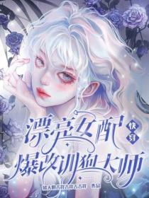 快穿:漂亮女配爆改訓狗大師