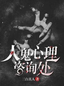 人鬼心理谘詢處
