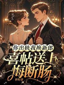 你出軌我換新郎，喜帖送上悔斷腸