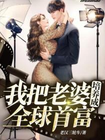 我把老婆培養成全球首富